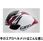 エアロヘルメット